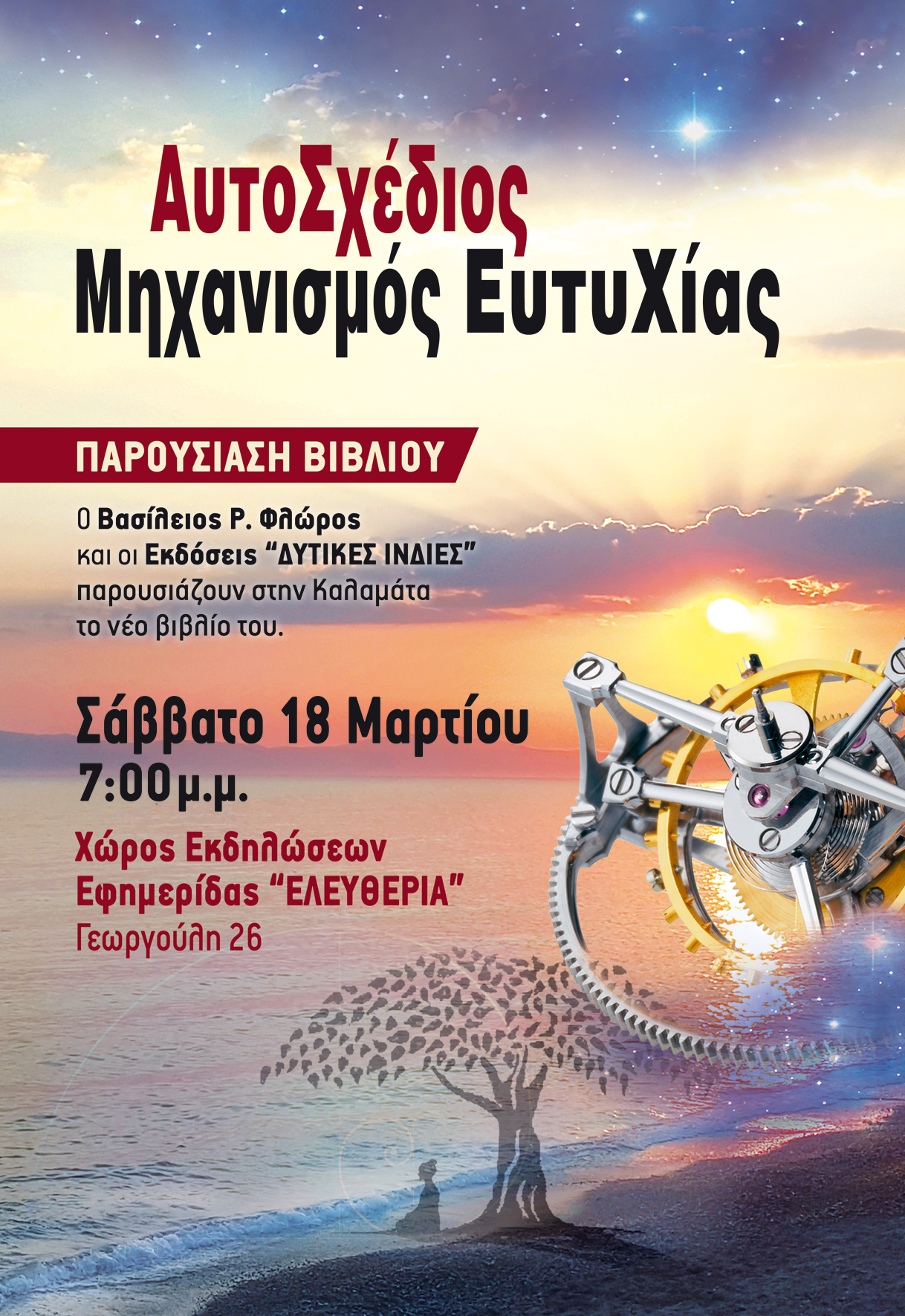 Αυτοσχέδιος Μηχανισμός Ευτυχίας